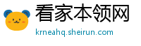 看家本领网